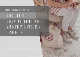 Шоппер. Экологичная альтернатива пакету