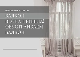 Весна пришла! Обустраиваем балкон