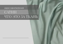 Сатин. Что это за ткань