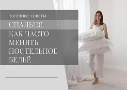 Как часто менять постельное бельё